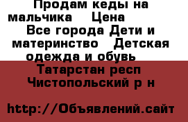 Продам кеды на мальчика  › Цена ­ 1 000 - Все города Дети и материнство » Детская одежда и обувь   . Татарстан респ.,Чистопольский р-н